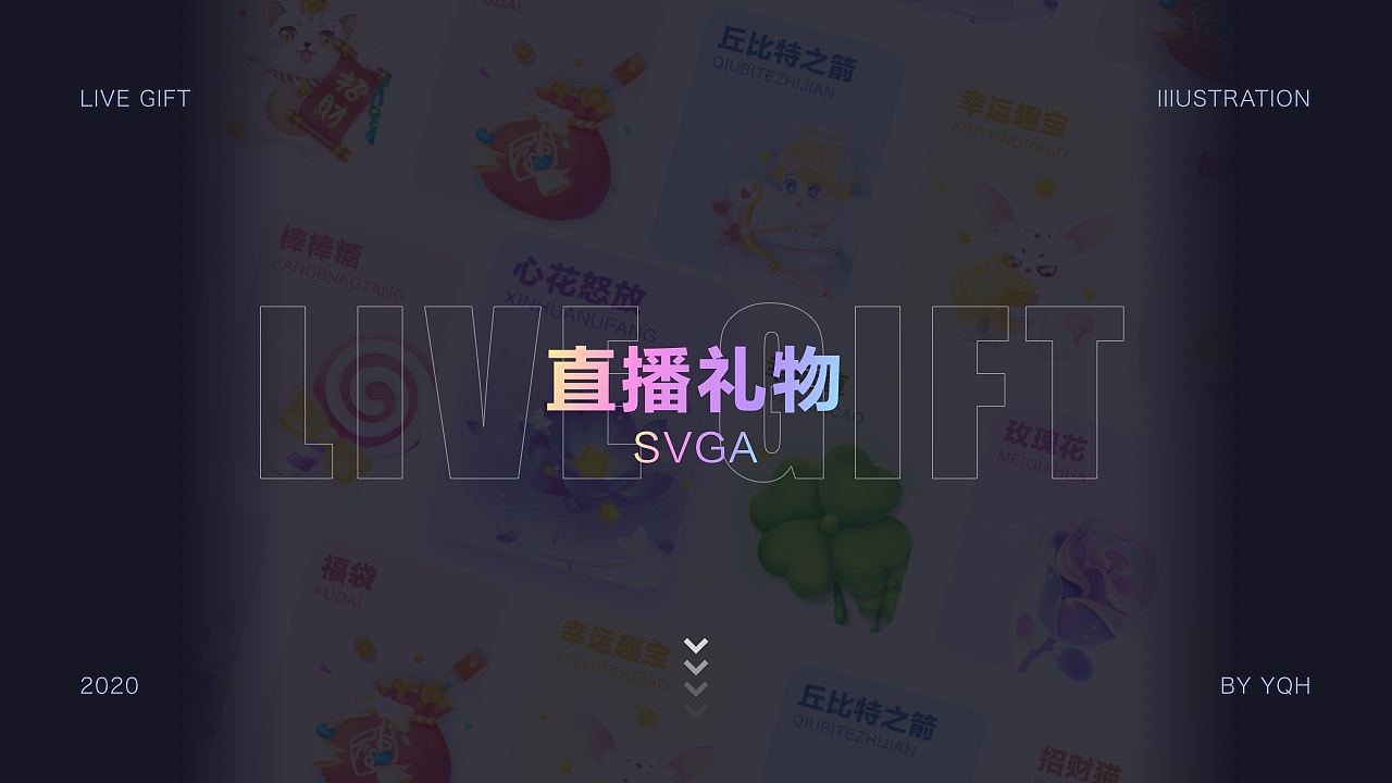 SVGA 直播礼物 || 插画 || 动效设计（图ZMjQ0OTk3MzQ0） - 动效设计 - 站酷设计师薏米茶茶原创素材 - 站酷ZCOOL