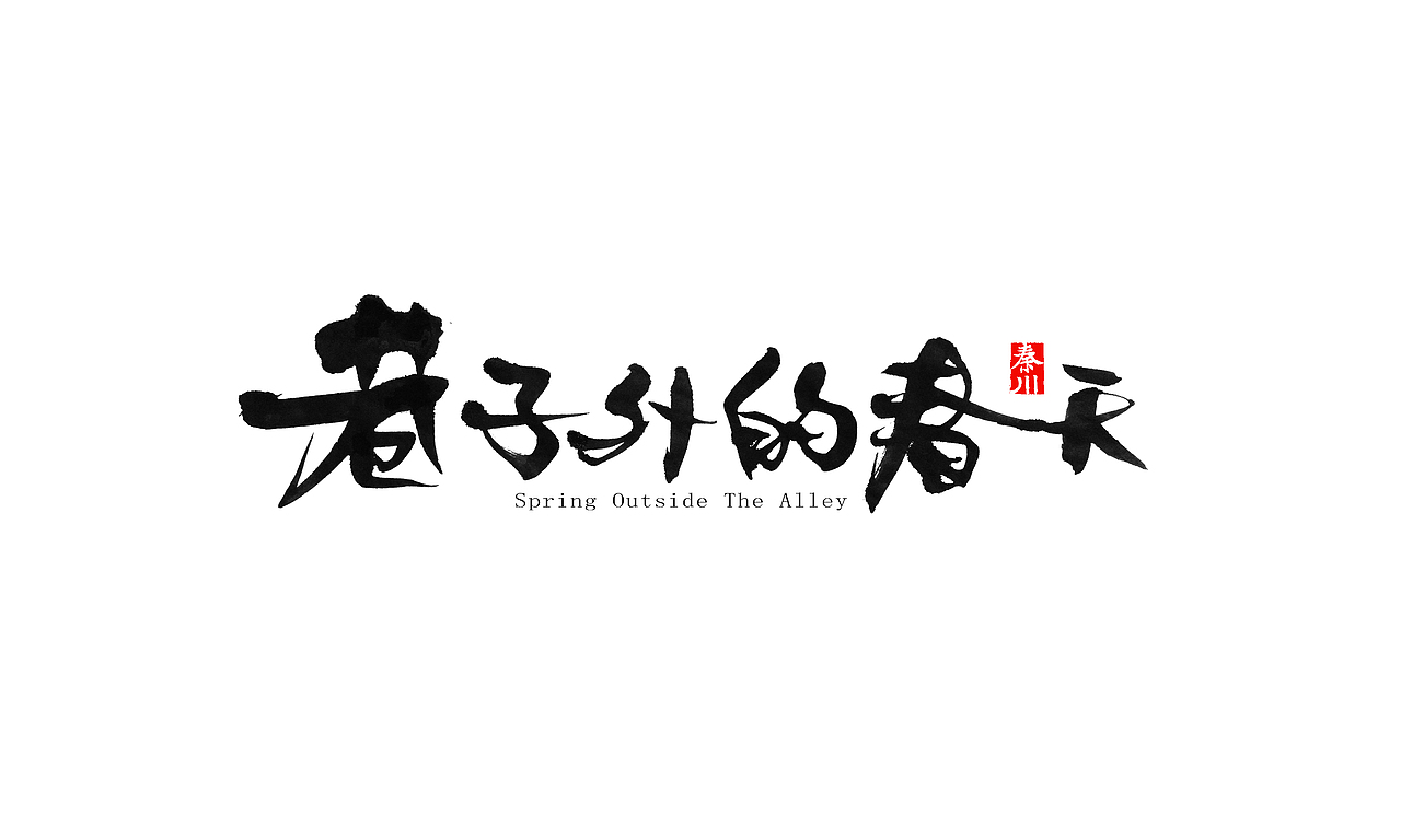 部分作品（图ZMzI3NzczMDg=） - 字体/字形 - 站酷设计师秦川_字游字哉原创素材 - 站酷ZCOOL