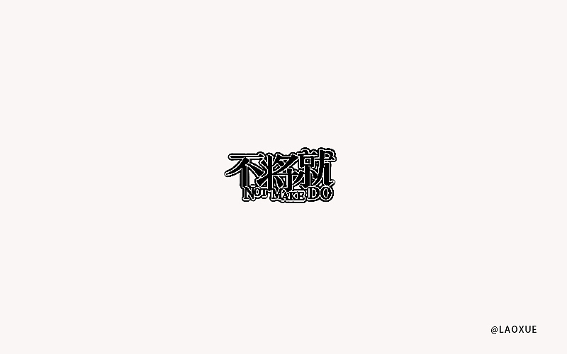 字体设计第一发