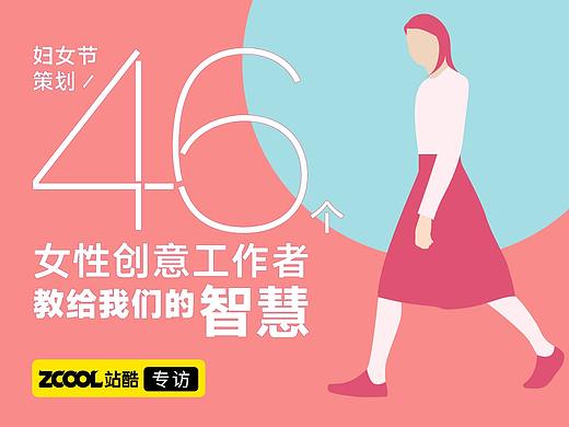 46个女性创意工作者教给我们的智慧