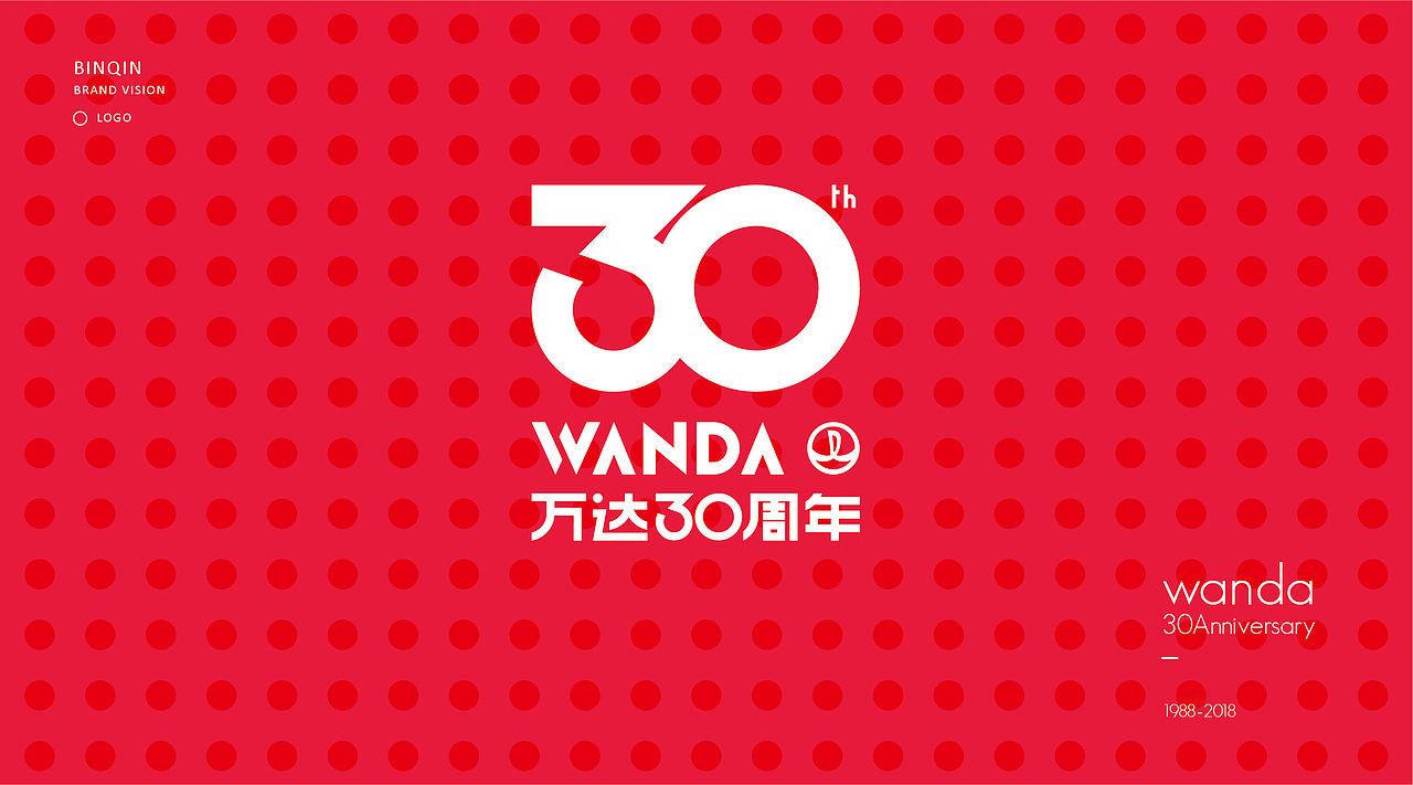 万达30周年庆logo设计全案(图ZNTE1MDAwMTI=) - Logo - 站酷设计师觅艺品牌设计原创素材 - 站酷ZCOOL