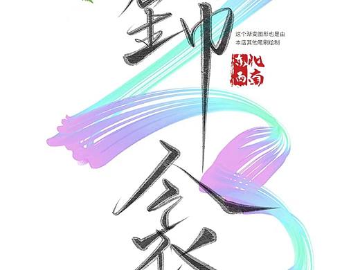 新出的书法笔刷！procreate可用