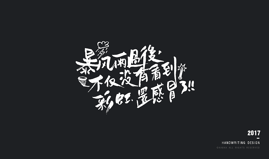 【手写字集】干了这碗毒鸡汤！（图ZODYwMTk4ODg=） - 字体/字形 - 站酷设计师kabka原创素材 - 站酷ZCOOL
