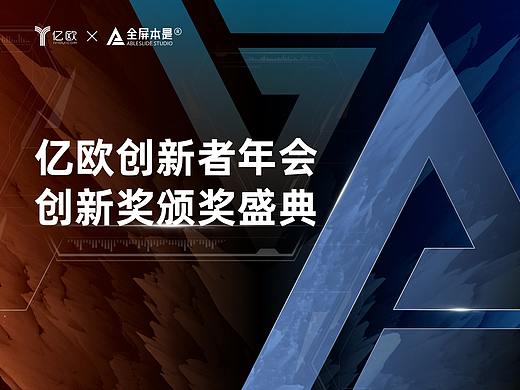 PPT定制 | AbleSlide × 亿欧：创新者年会