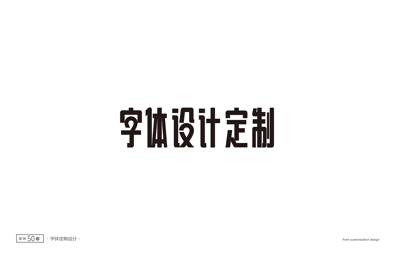 字体设计精选50例(图ZNTc1NTg3ODg=) - 字体/字形 - 站酷设计师ziwozhuyi原创素材 - 站酷ZCOOL