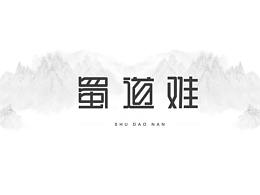 蜀道难-8月字体练习