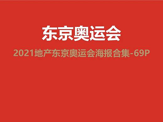 创意门: 2021地产东京奥运会海报合集-69P(赠送） 