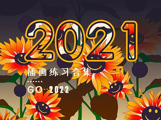 2021-插画习作整理