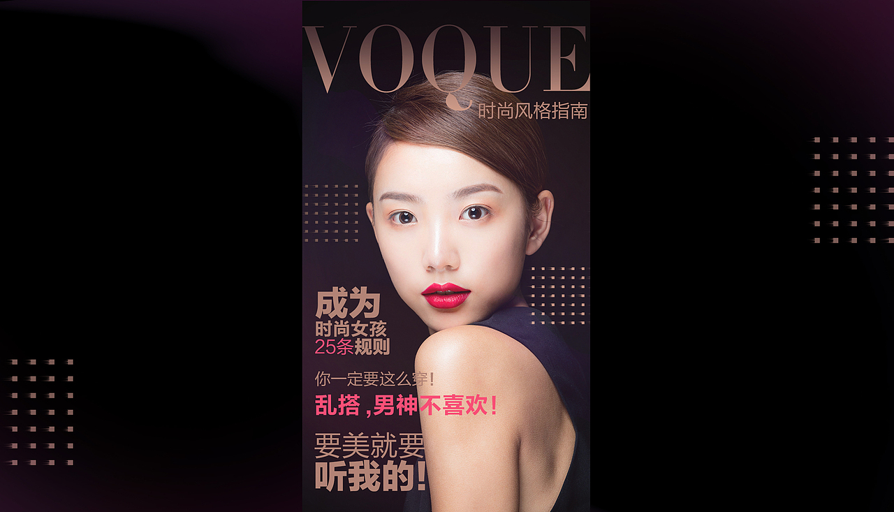 时尚杂志是我们关注时尚的渠道之一，以往我们都是看时尚杂志的各种穿搭，然后购买相似的产品。
我们的创意偏偏是要打破常规，拒绝时尚杂志的说教规则，强化“不跟随就是时尚”的本质。<br><br><br>女神版H5的页面设计，采用上传照片生成风格照片的互动方式，可以转发到朋友圈，也可以直接点击模板下的模特服饰链接，直接进入购买页面。