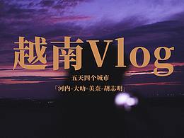 越南vlog