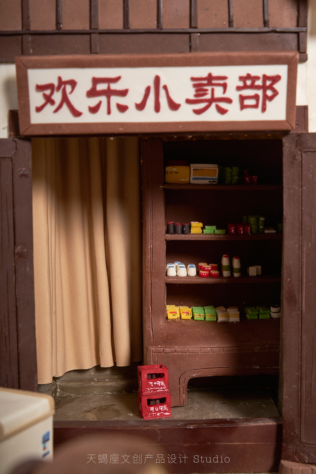 欢乐小卖部