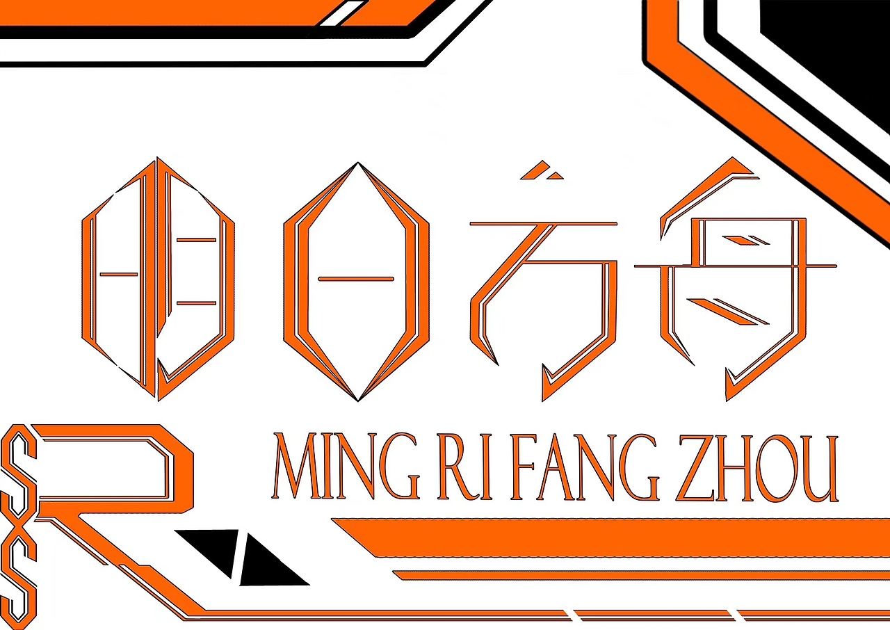 明日方舟字体设计