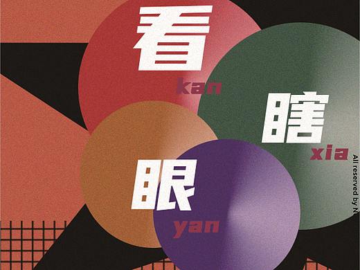 365零计划/vol.72-78易燃易爆炸（个人主页-ZNDU2NzAwMjg=） - 海报 - 站酷设计师陈小北vicky原创素材 - 站酷ZCOOL