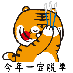 王二虎新年系列