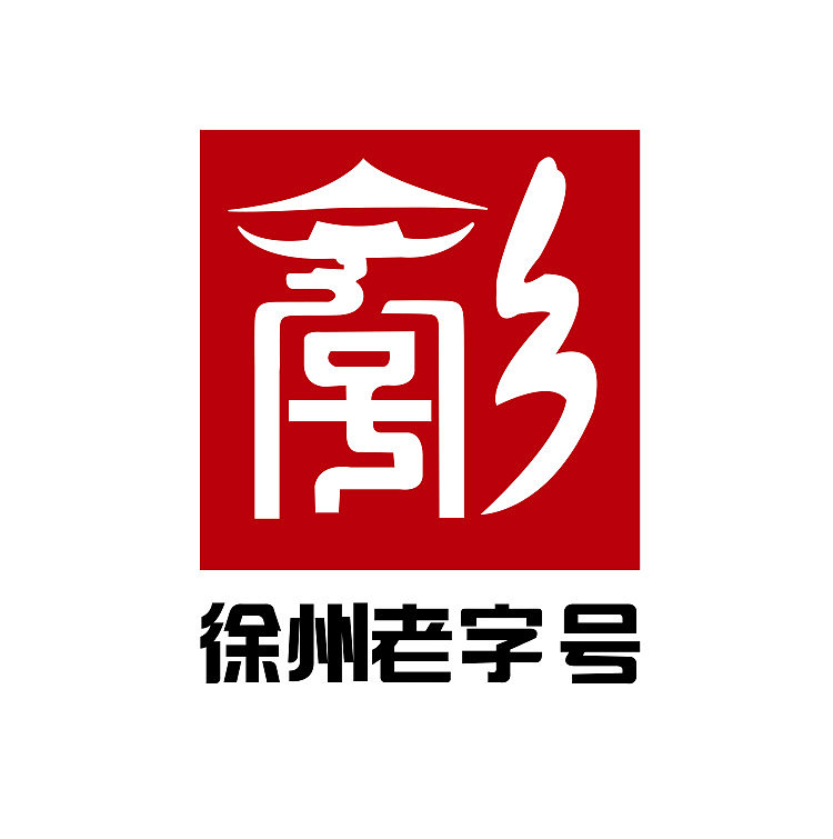 徐州老字号（图ZMjMzNzYxODI0） - 图标 - 站酷设计师w某人原创素材 - 站酷ZCOOL