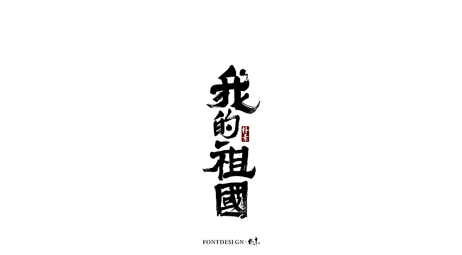 書法字记（图ZMTc5MzgxMDk2） - 字体/字形 - 站酷设计师返朴歸真原创素材 - 站酷ZCOOL