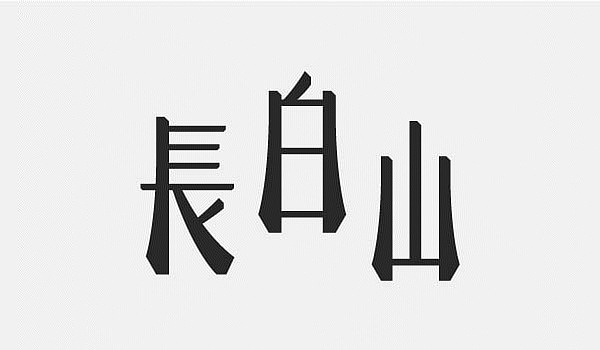 字体练习-长白山,这个是将笔画改得更为平直的效果