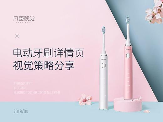 凡臣优品电动牙刷详情视觉策略分享 | 凡臣视觉