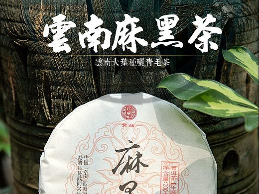 淘宝电商茶庄详情页麻黑茶