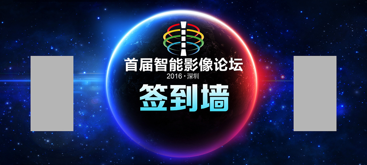 首届智能影像论坛（图ZNDY4MzA5OTY=） - 其他平面 - 站酷设计师那年花儿开原创素材 - 站酷ZCOOL