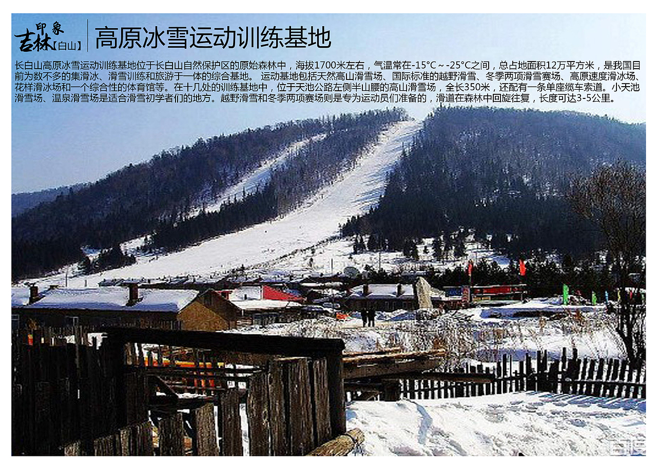 长白山高原冰雪运动训练基地位于长白山自然保护区的原始森林中,海拔1700米左右,气温常在-15°C~-25°C之间,总占地面积12万平方米,是我国目前为数不多的集滑冰、滑雪训练和旅游于一体的综合基地。 运动基地包括天然高山滑雪场、国际标准的越野滑雪、冬季两项滑雪赛场、高原速度滑冰场、花样滑冰场和一个综合性的体育馆等。在十几处的训练基地中,位于天池公路左侧半山腰的高山滑雪场,全长350米,还配有一条单座缆车索道。小天池滑雪场、温泉滑雪场是适合滑雪初学者们的地方。越野滑雪和冬季两项赛场则是专为运动员们准备的,滑道在森林中回旋往复,长度可达3-5公里。
