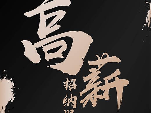 招聘海报