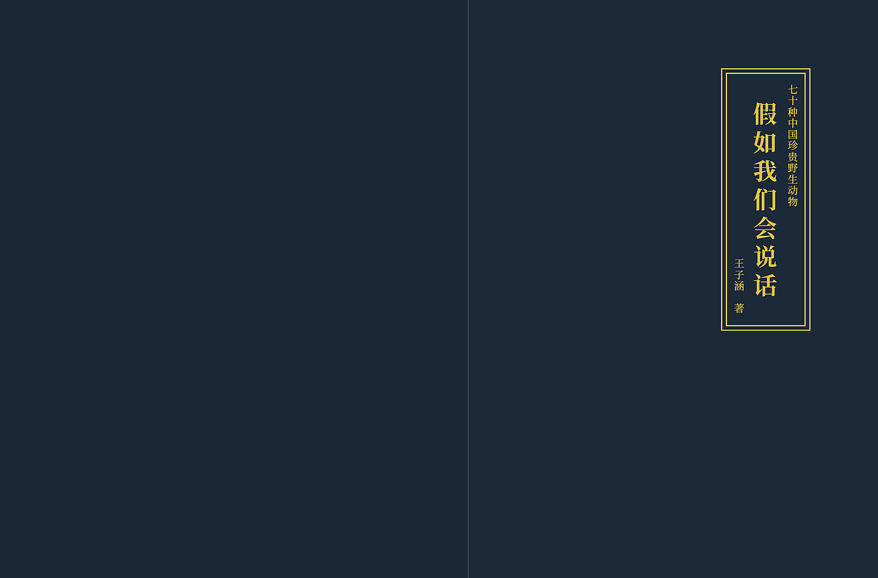 《假如我们会说话》70种中国珍贵野生动物书籍设计·二