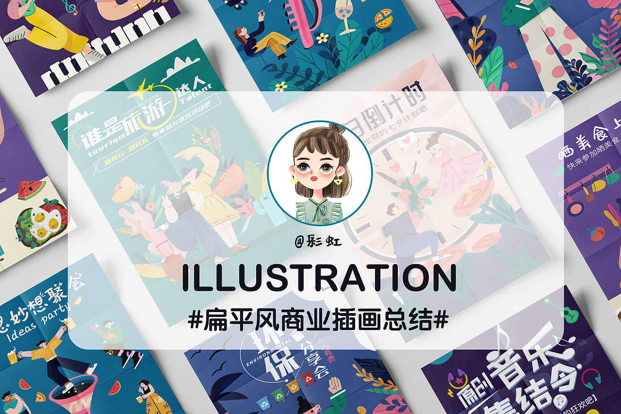运营插画总结（图ZMjIyNzQ4Mjgw） - 商业插画 - 站酷设计师插画师彩虹原创素材 - 站酷ZCOOL