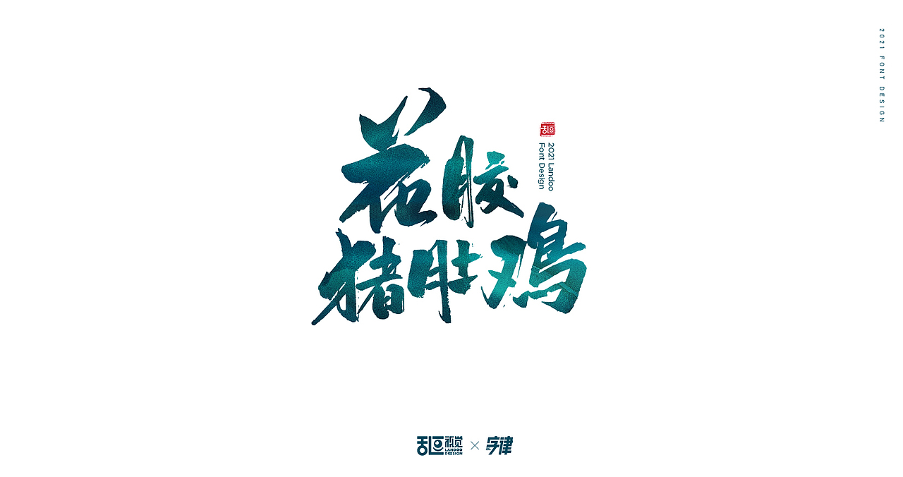 字体设计22（图ZMjQ3ODU3MDI4） - 字体/字形 - 站酷设计师乱逗原创素材 - 站酷ZCOOL