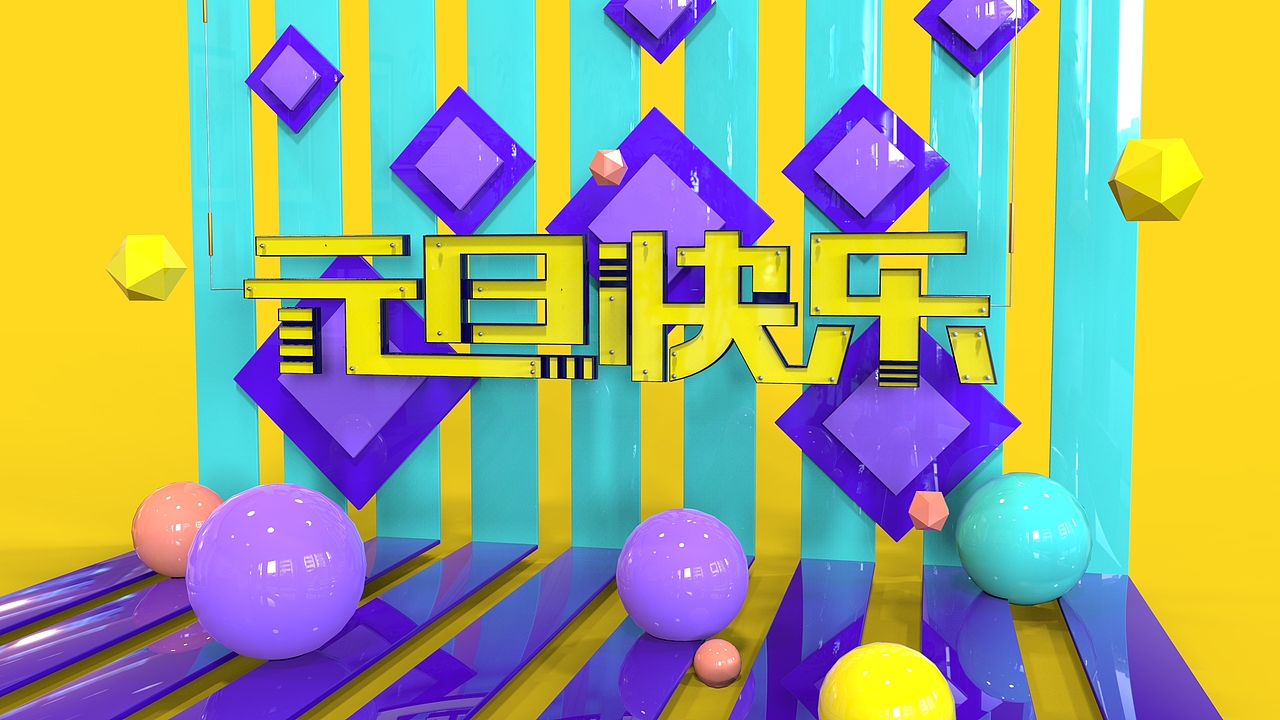 c4d作品（图ZMTA1ODc0MTYw） - 其他三维 - 站酷设计师307018699原创素材 - 站酷ZCOOL