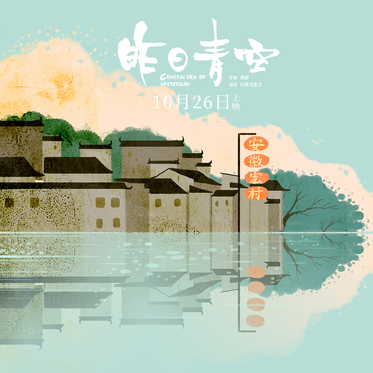 电影【昨日青空】之国庆插画海报