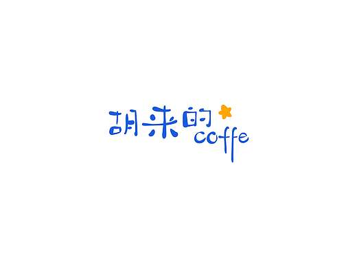 胡来的coffee