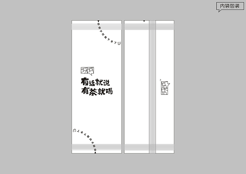 内袋是轻便铝箔袋,开口弧形虚线以“你终于对我下手了”配合邪恶的表情排列。