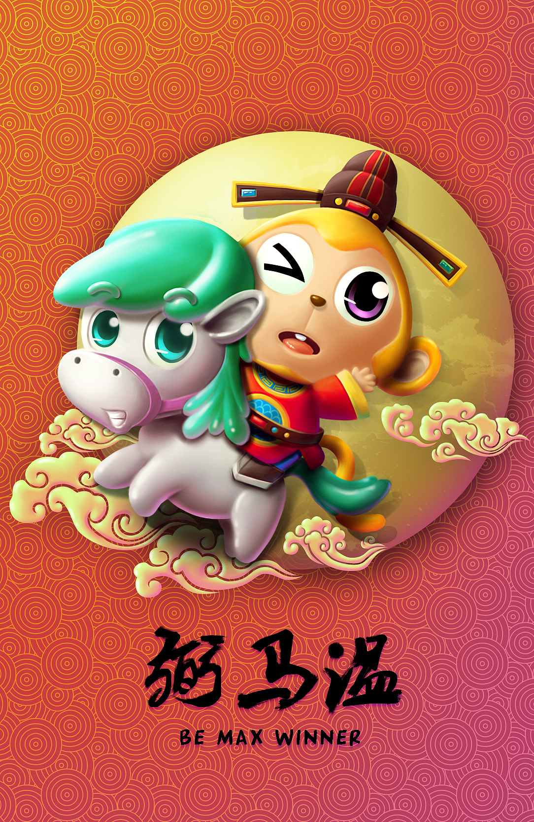 猴年祝你弼马温