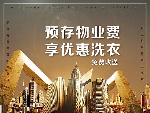 存物业费洗衣