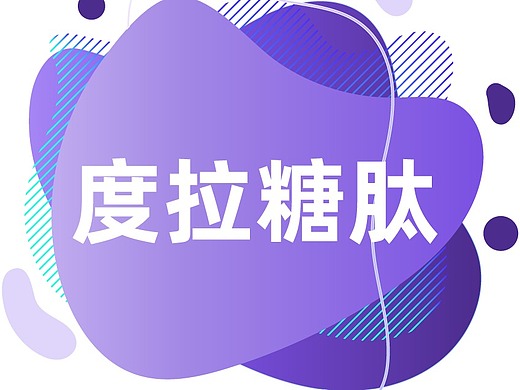 一图读懂-度拉糖肽插画-概念设定2年前一图读懂