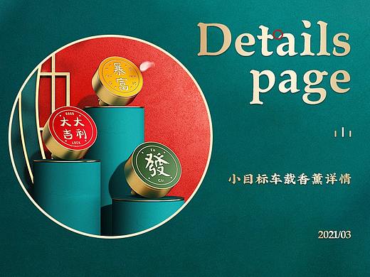 电商详情 ｜ 国潮风车载香薰