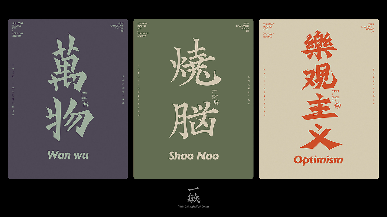一敏｜2023部分手写字体设计（多图）（图ZMzYxNjExMTYw） - 字体/字形 - 站酷设计师一敏手写原创素材 - 站酷ZCOOL