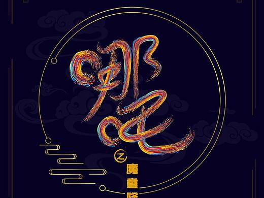 设计拿起来吧！不然就废了 AI-《哪吒》自定义画笔造字