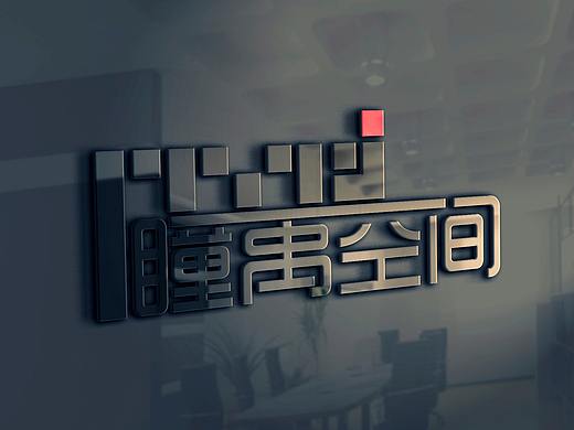 瞳禹空间装修公司logo设计