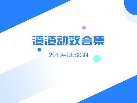2019渣渣动画/交互动效合集-互联网寒冬