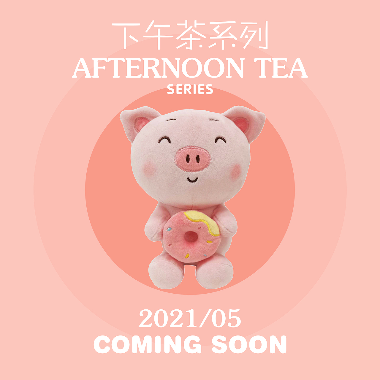 【玩偶】毛绒玩具 · 下午茶