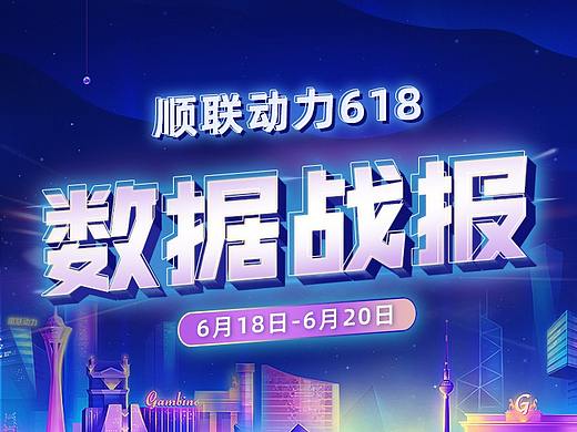 618 战报长图