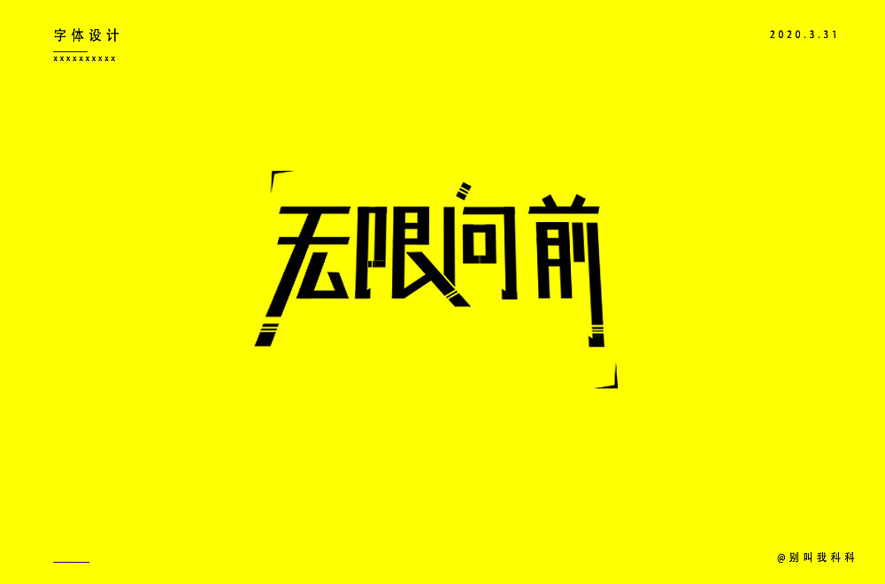 2020上半年的字体设计