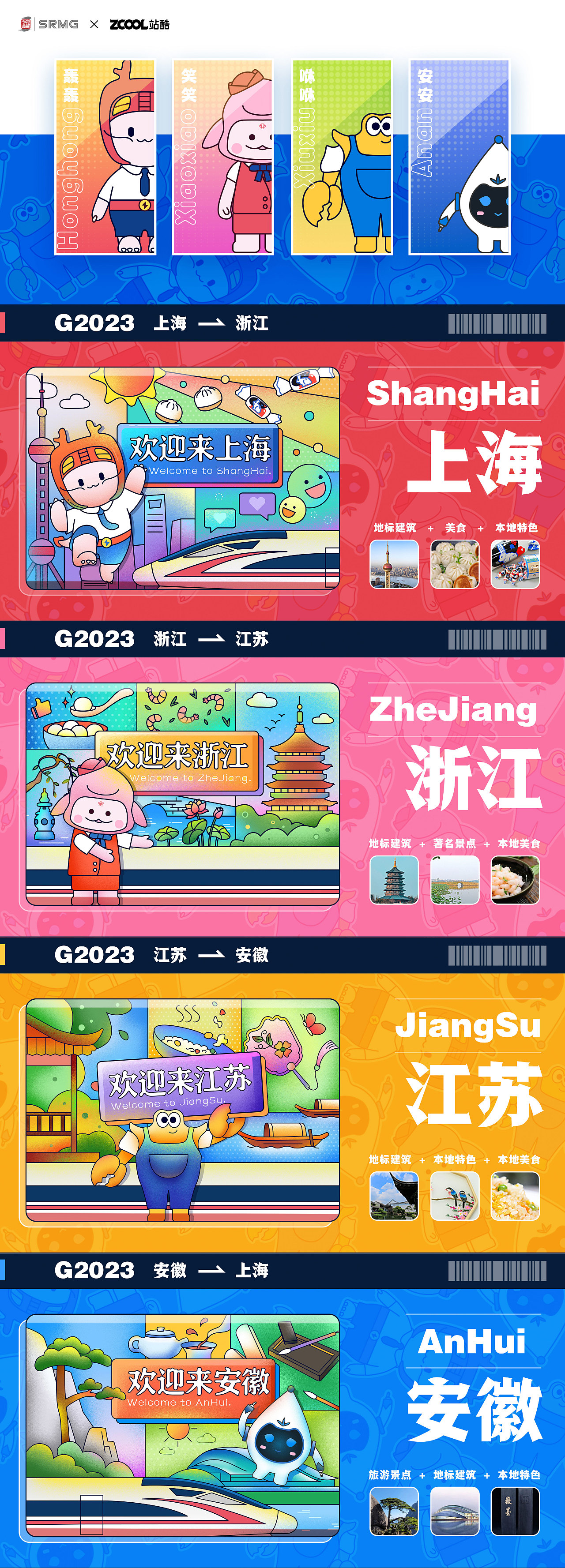 长三角铁路文创品牌IP——铁路小队一起开往春暖花开