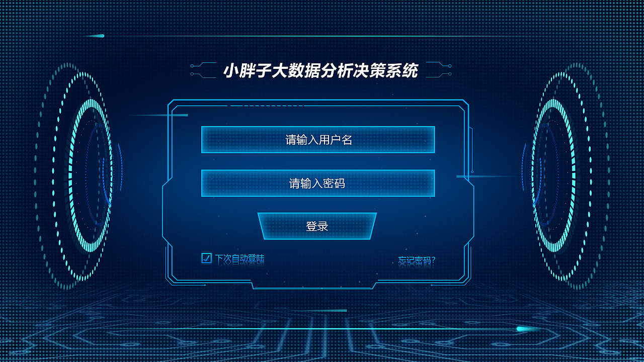 小胖子大数据登陆界面