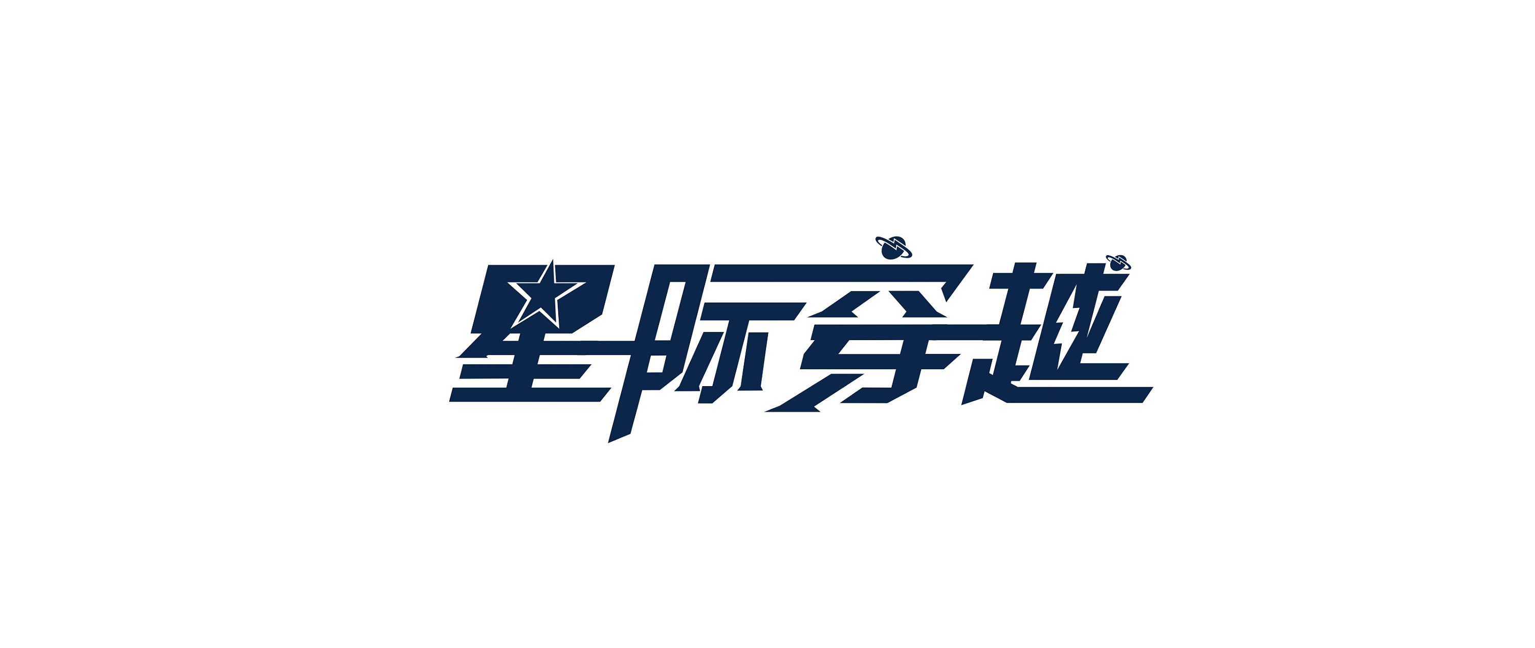 星际穿越|平面|字体/字形|友人r - 原创作品 - 站酷 (zcool)