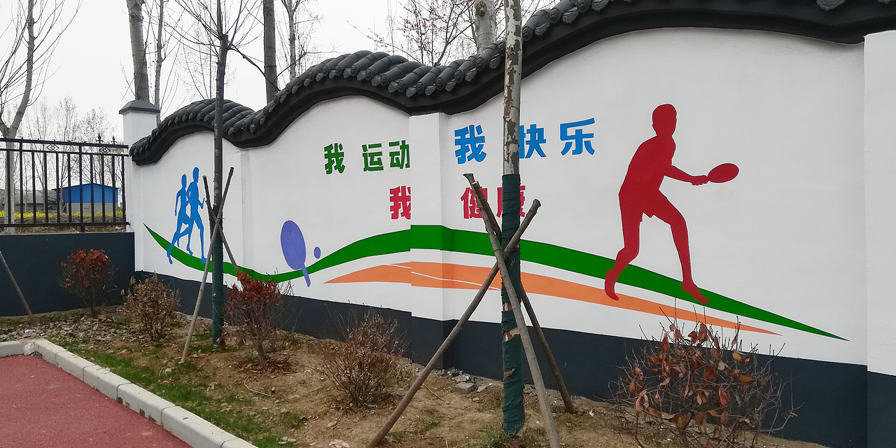 运动场墙绘公园墙绘简约运动墙绘_青竹墙绘-站酷zcool