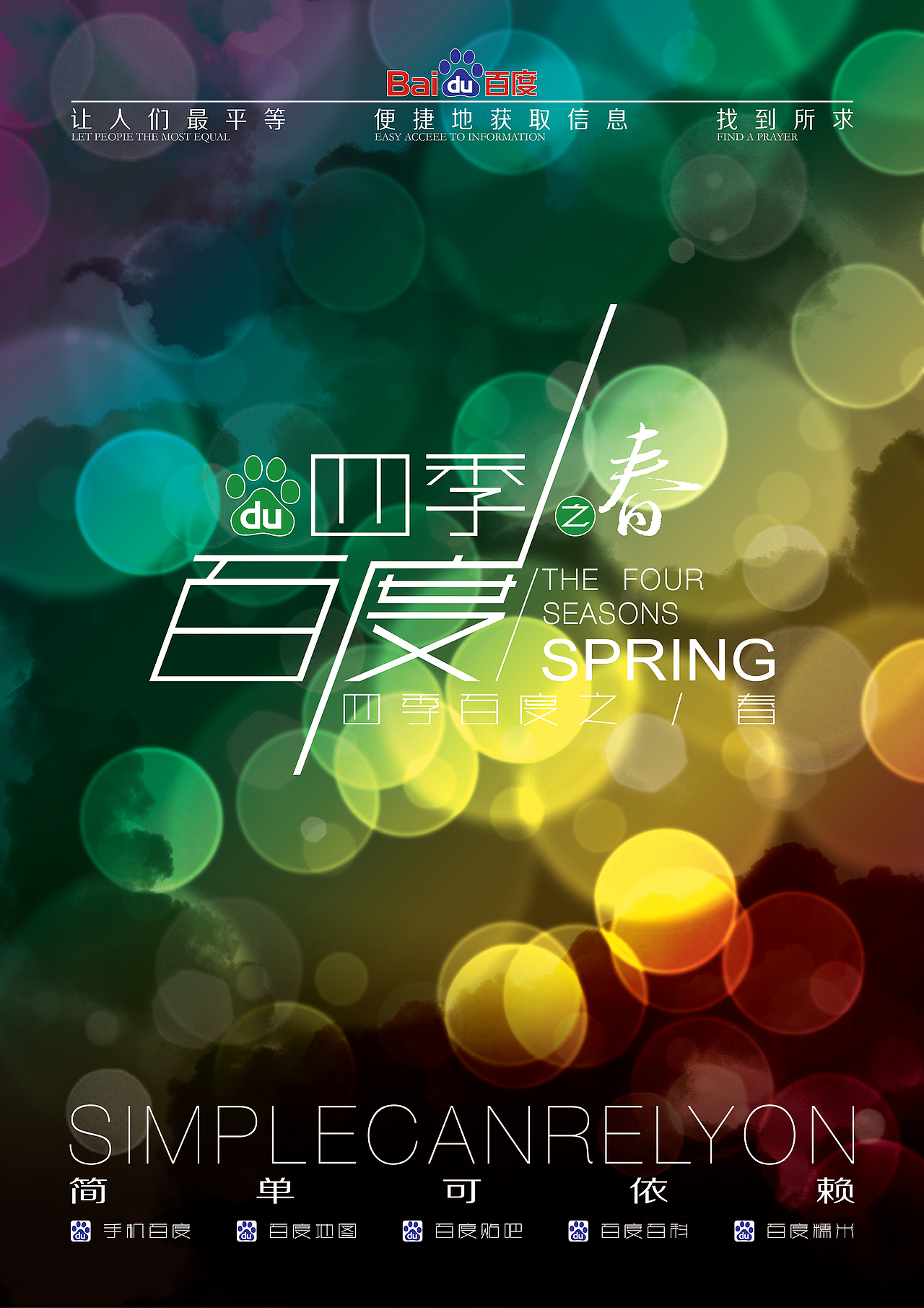 百度四季之“春夏秋冬”（图ZMTc2MjU0MzI=） - 海报 - 站酷设计师陈国波原创素材 - 站酷ZCOOL