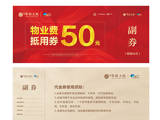 地产物业费抵用券